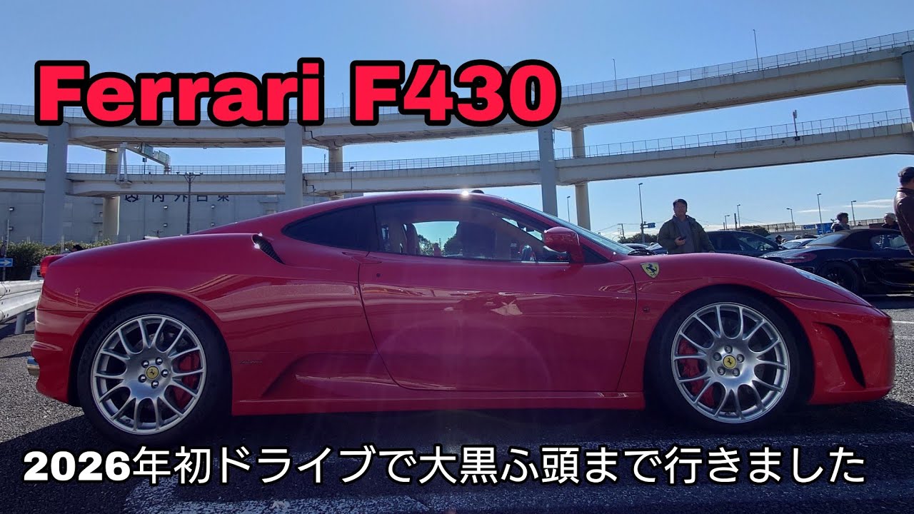 Ferrari F430 今年の初ドライブは大黒ふ頭PAまでいってきました