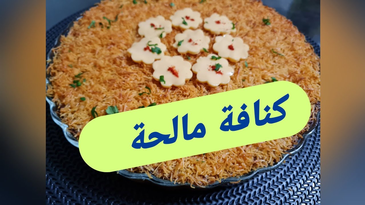 شهيوات رمصان/كنافة مالحة بالكفتة والفروماج بطريقة بسيطة كتجي لديدة ومقرمشة kounafa