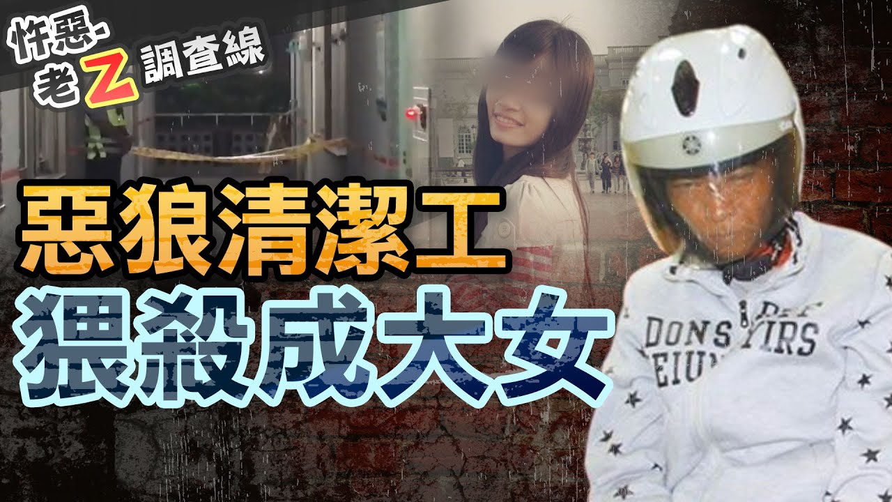 【#老Z調查線 291】忤惡!女研究生斷氣沙發底下 胸部上有關鍵證據 @cti52oz