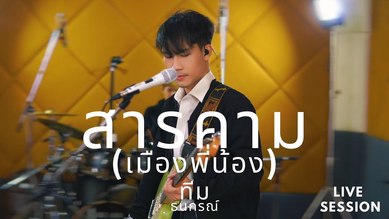 สารคาม (เมืองพี่น้อง) ทีม ธนกรณ์ ( Live Session )
