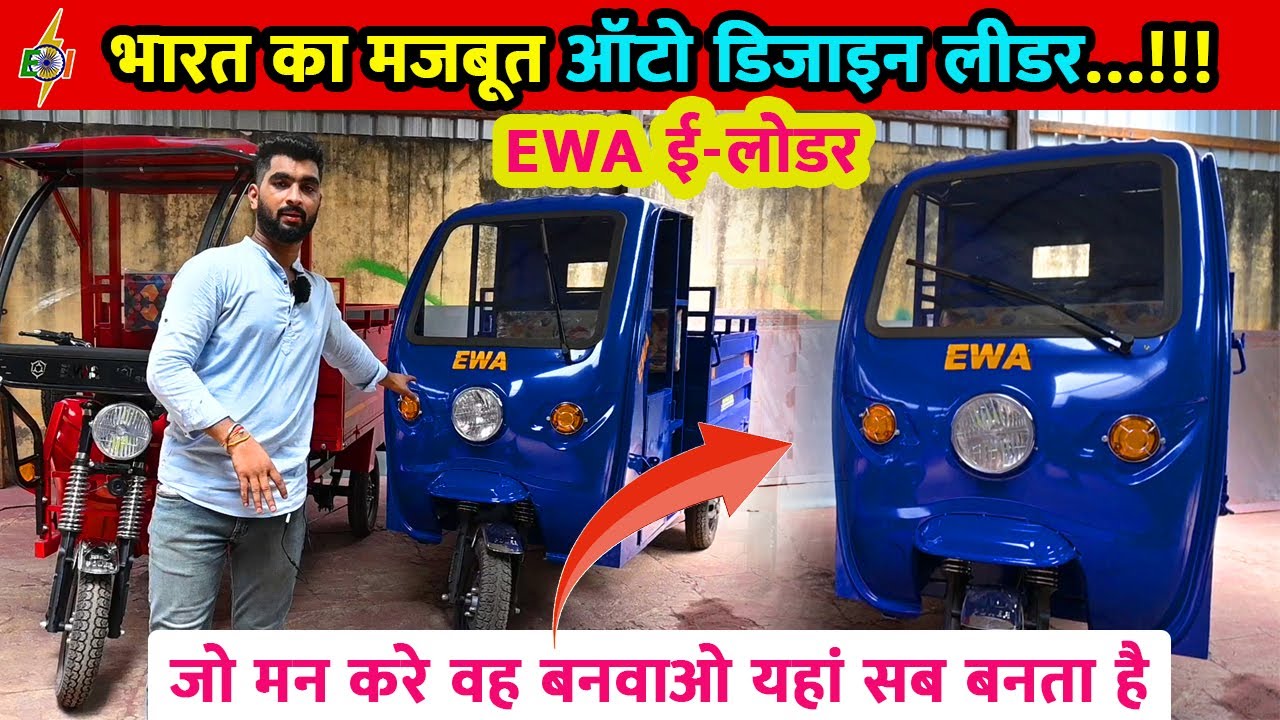 भारत का मजबूत ऑटो डिजाइन लीडर |  EWA ई-लोडर | जो मन करे वह बनवाओ यहां सब बनता है