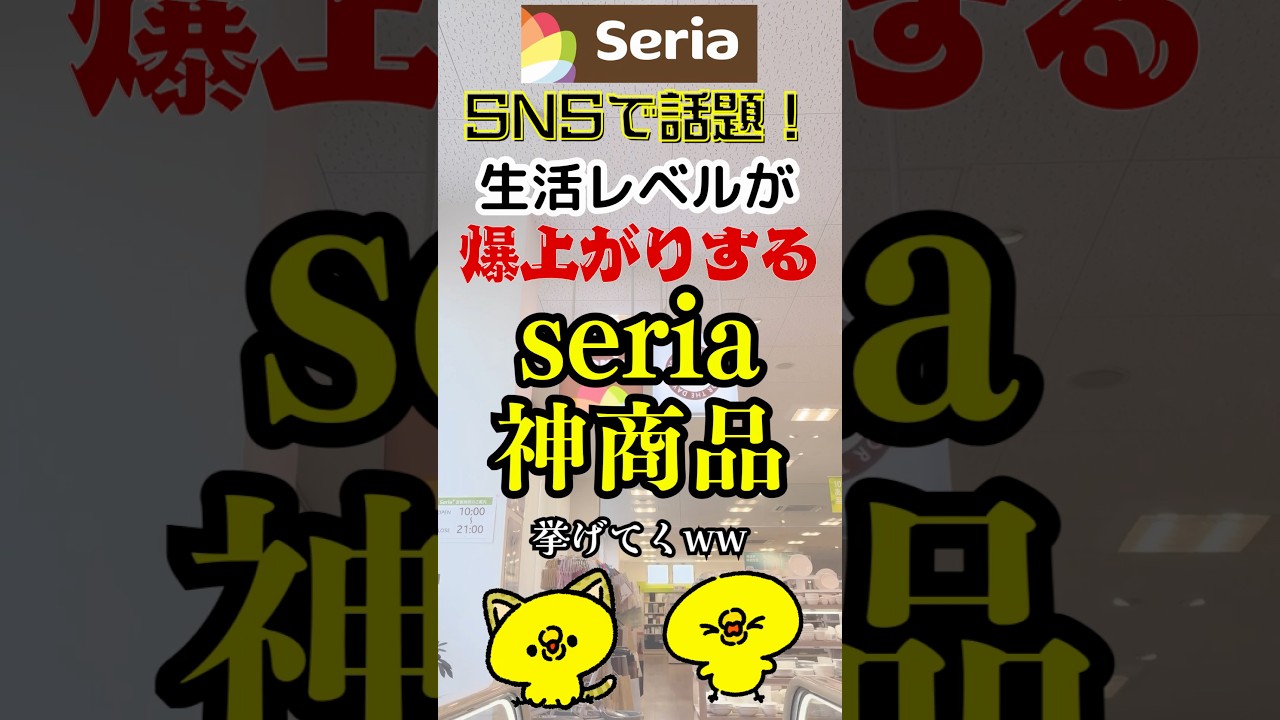 SNSで話題！生活レベルが爆上がりするseria神商品7選 #セリア #seria #100均 #おすすめ #ランキング