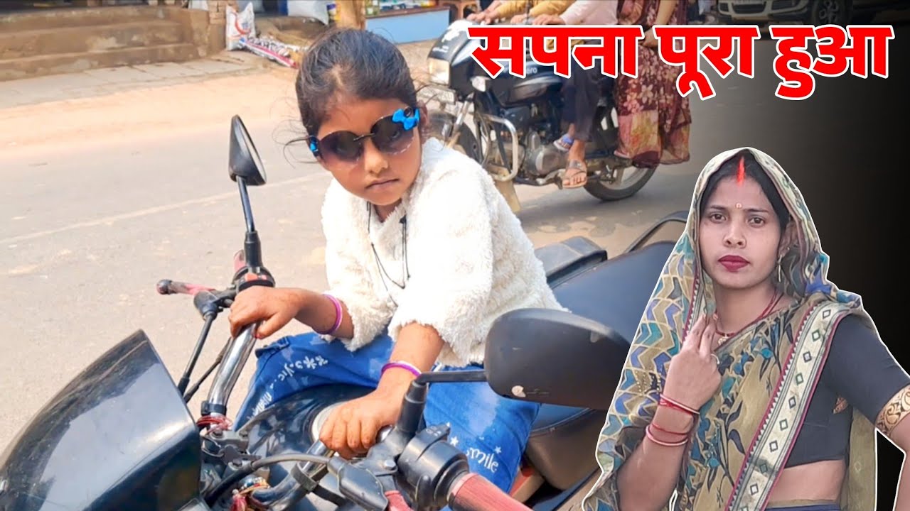 आखिर टुनटुनिया का सपना पूरा हुआ | Arti Devi | Ayodhya | Daily Lifestyle Vlog 