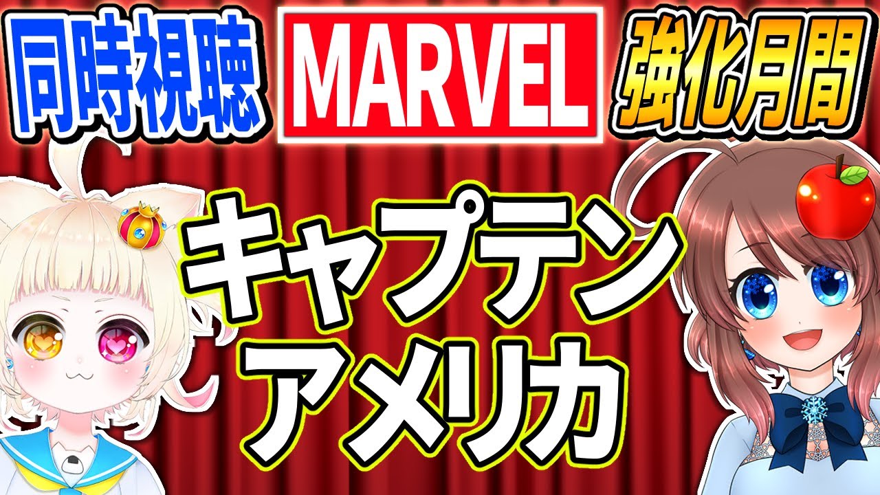 【同時視聴】キャプテン・アメリカ/ザ・ファースト・アベンジャーを一緒に見よう♪【VTuber】