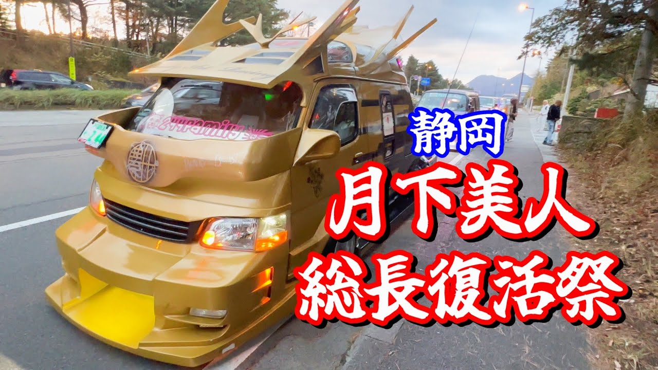 【イベント】旧車☆街道レーサー☆バニング☆デコトラ☆軽トラ、バン改！大集結 IN 朝霧高原【街道レーサー】