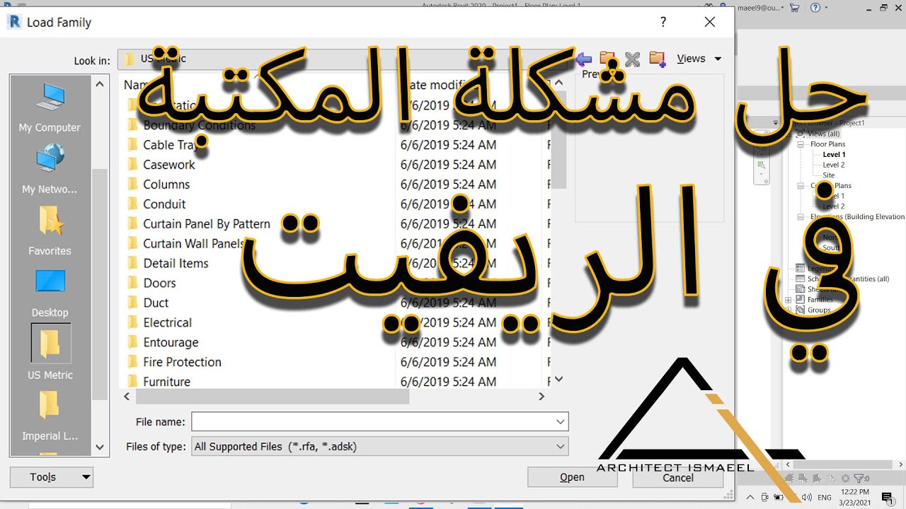حل مشكلة المكتبة في الريفيت Revit Library Is Missing
