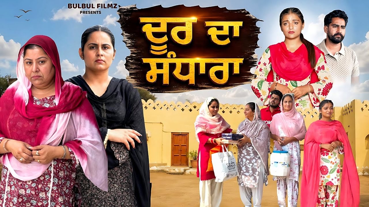 ਦੂਰ ਦਾ ਸੰਧਾਰਾ / Door Da Sandhara / NEW PUNJABI SHORT MOVIE 2026 / PUNJABI NATAK/ @BulbulFilmz 