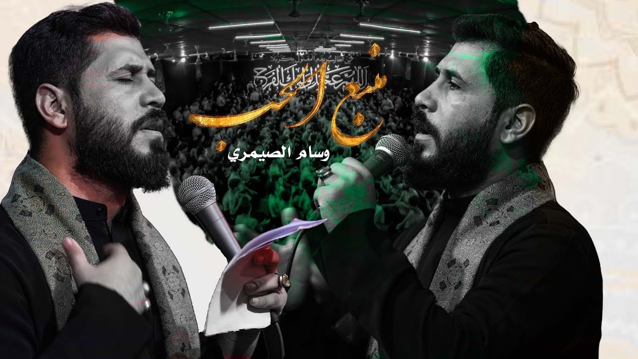 منبع الحب | وسام الصيمري | مشاية موكب غريب طوس عليه السلام