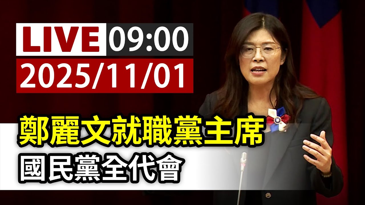 【完整公開】LIVE 鄭麗文就職黨主席 國民黨全代會