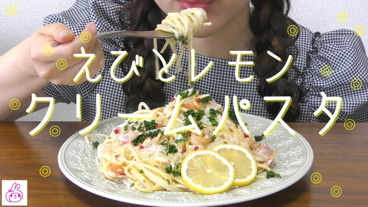 【えびとレモンのクリームパスタ】🍋🍋🍋🍋🍋🍋🍋🍋🍋🍋【作って食べる】