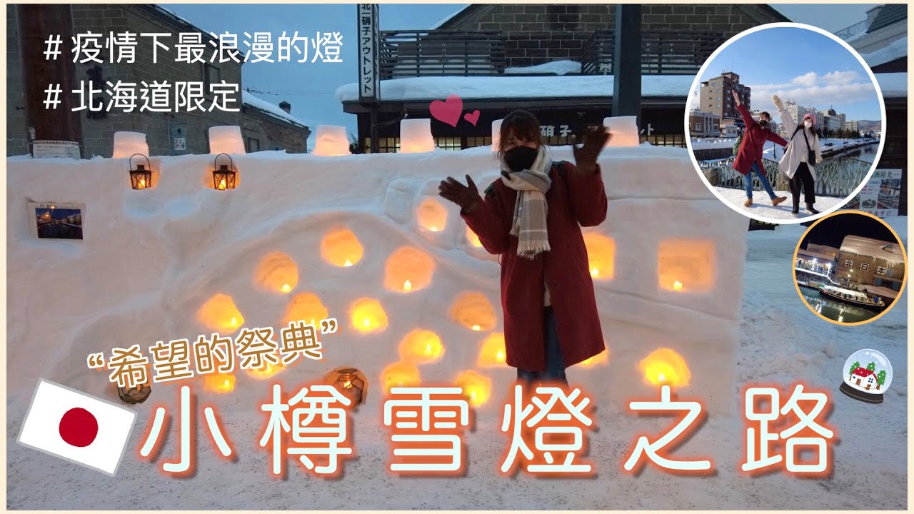 北海道旅遊｜小樽｜疫情下 2月雪燈祭典-雪あかりの路☃️、好浪漫❤️、免費樽扇貝？！👩🏻‍🍳｜Eve 伊芙,留日生活中