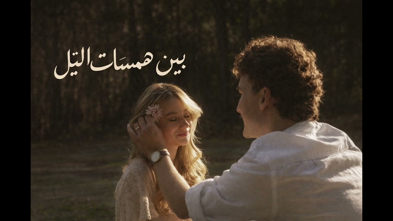 اغنية رومانسية عربية 2026 | بين همسات اليل ❤️