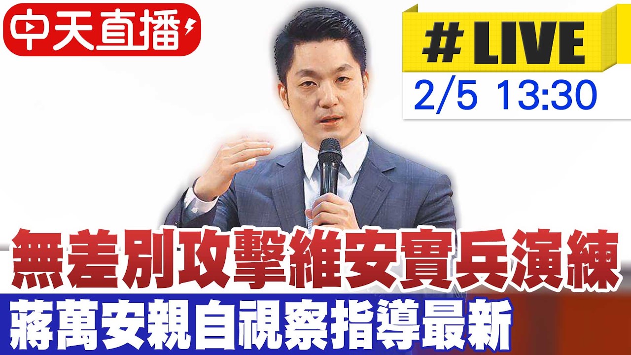 【中天直播#LIVE】無差別攻擊危安實兵演練 蔣萬安親自視察指導最新 20260205@中天新聞CtiNews