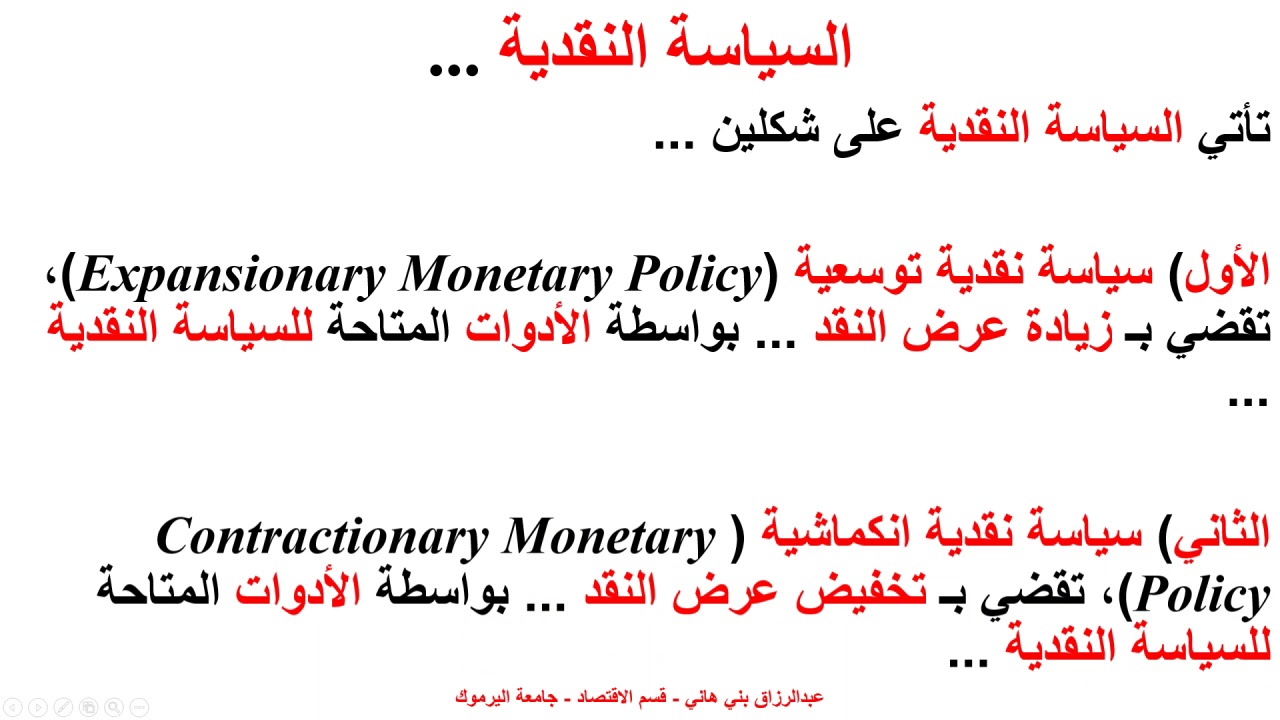 السياسة النقدية Monetary Policy