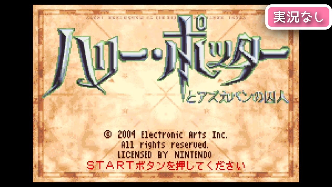 【GBA】ハリーポッターとアズカバンの囚人【実況なし/初見プレイ/ゲームボーイアドバンス/720p/60fps/GAMEBOY ADVANCE/レトロフリーク/レトロゲーム】