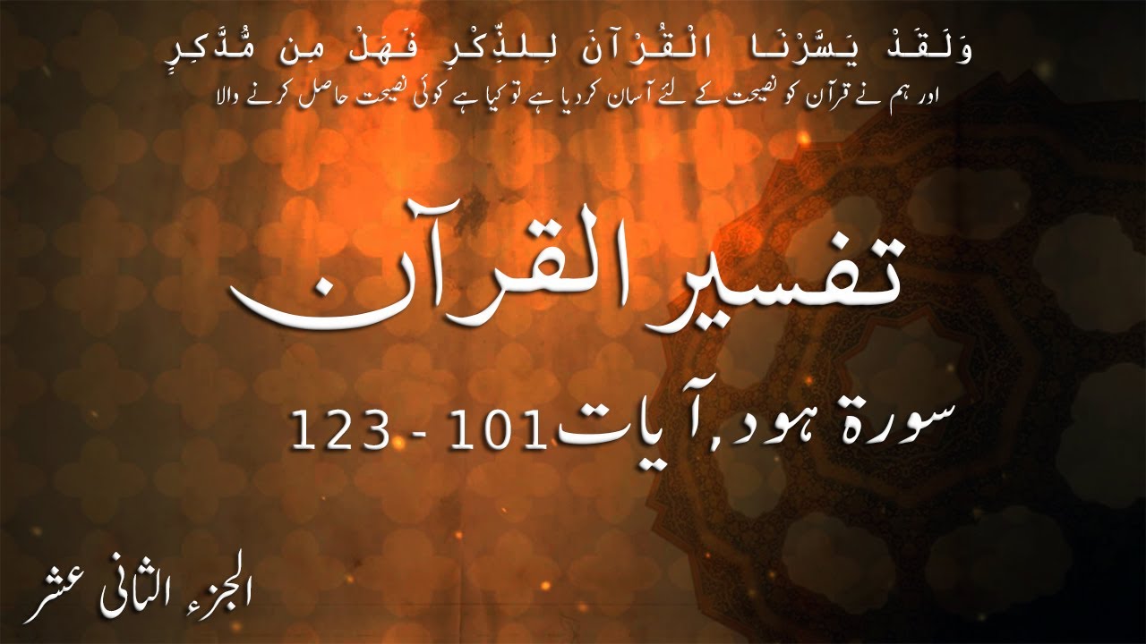 P12TF121 Tafseer Ul Quran Para 12 Surah Hud Ayaat 101   123