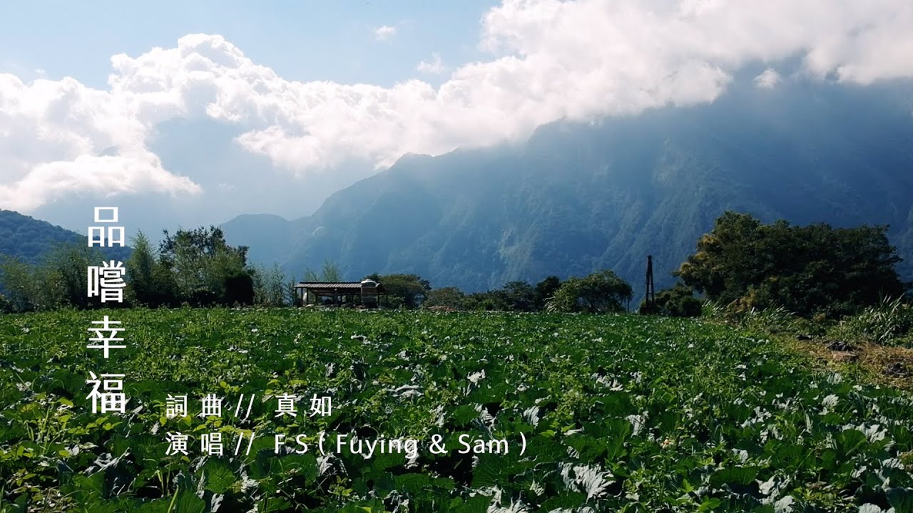 FS (Fuying&Sam) - 【品嚐幸福】 里仁20th Leezen
