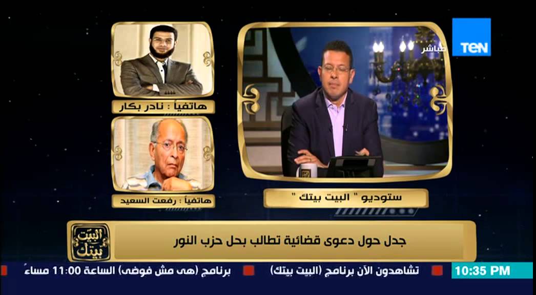 البيت بيتك - هاتفياً | نادر بكار - مساعد رئيس حزب النور : ينتقد الإعلامي عمرو عبد الحميد بسبب اللقاء