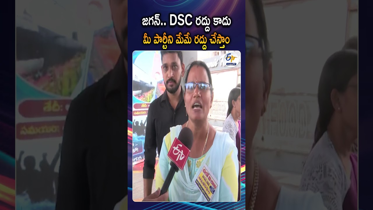 జగన్&zwnj;పై మెగా DSC టీచర్ల ఆగ్రహం | Mega DSC Teachers&rsquo; Strong Message to Jagan
