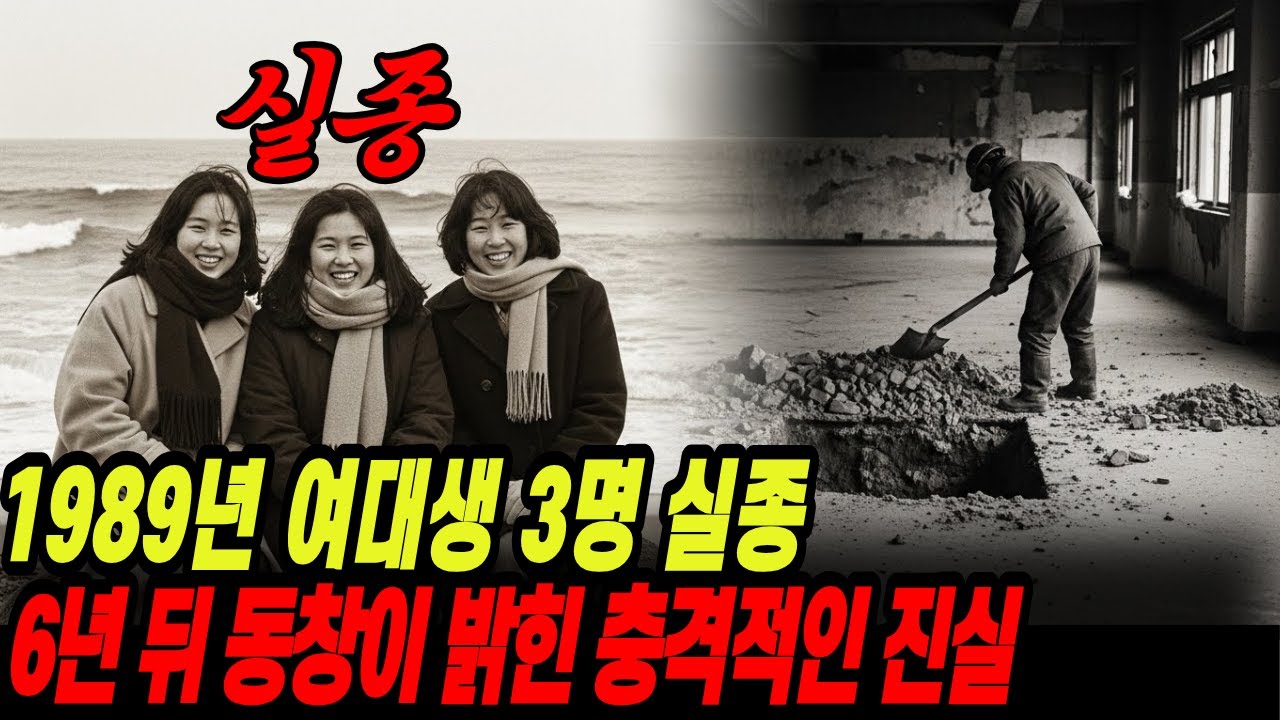 1989년 속초 해돋이 보러 간 20대 여대생 3명 실종.. 6년 뒤 동창이 밝힌 충격적인 진실