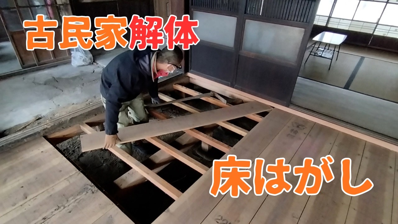 【古民家DIY】床材を剥がす方法