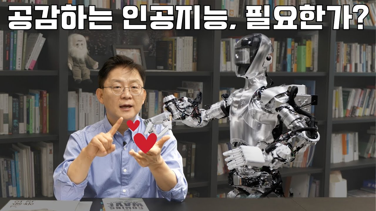 우리는 공감하는 인공지능이 필요할까!?