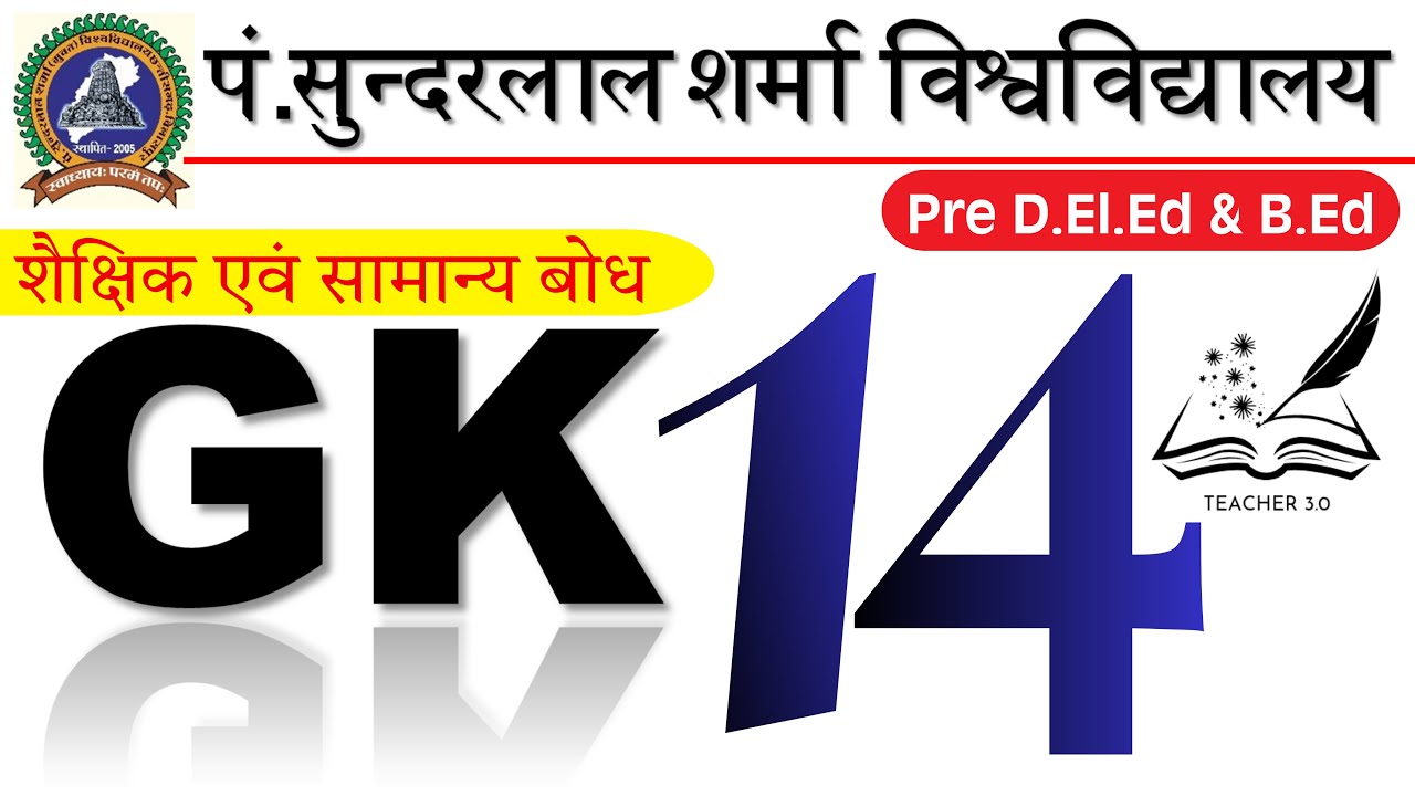 🔥Top 50 GK & शैक्षिक सामान्य बोध Part-14 | PSSOU Pre D.El.Ed & B.Ed 2026 | TEACHER3.0
