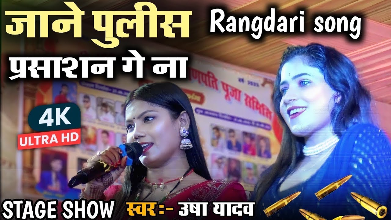 Jaane police prashasan ge na | Usha Yadav stage show | जाने पुलिस प्रशासन गे ना | rangdari song 2025