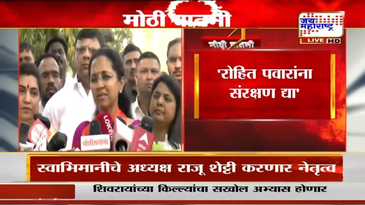 'रोहित पवारांना संरक्षण द्या', खासदार Supriya Sule यांनी केली सरकारकडे मागणी | Marathi News