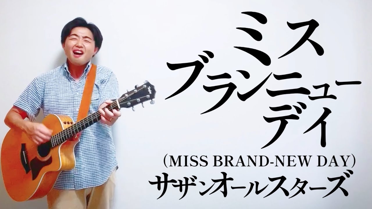 ミス・ブランニュー・デイ (MISS BRAND-NEW DAY)／  サザンオールスターズ【弾き語りcover】