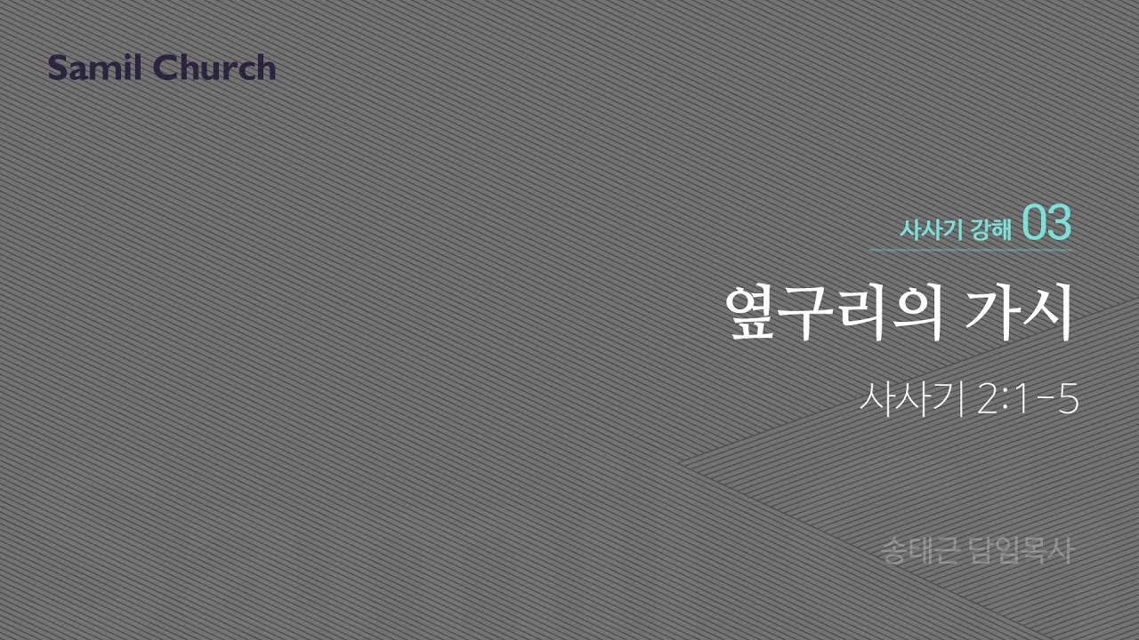 수요성경강좌/사사기 강해(03)/‘옆구리의 가시’