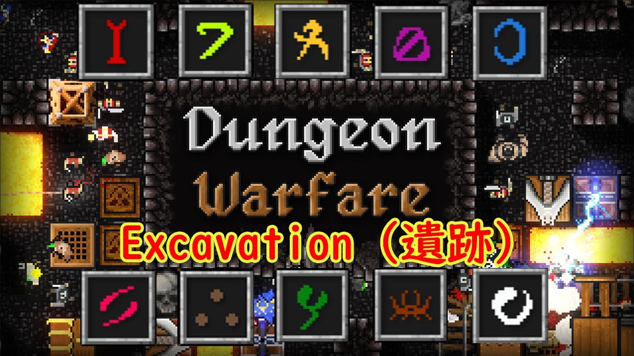 【ルーン10個でも楽に攻略】Excavation（遺跡）Dungeon Warfare　ダンジョン・ウォーフェア（PC版） (10 RUNES)Walkthrough Playthrough