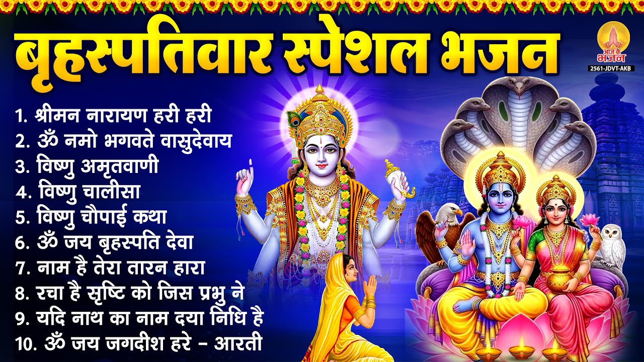 बृहस्पतिवार भक्ति भजन : ॐ नमो भगवते वासुदेवाय, श्रीमन नारायण हरि हरि, विष्णु अमृतवाणी व आरती