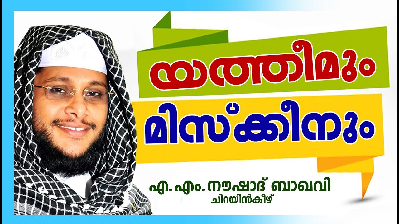 യത്തീമും മിസ്ക്കീനും | Islamic Speech In Malayalam | Noushad Baqavi 2015 New | Yatheemum Miskeenum