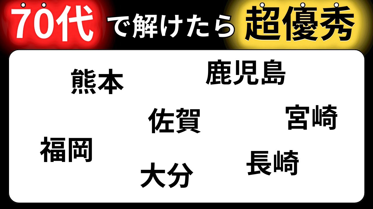 【脳トレクイズ】60代以上には解けない！？70代以上で解けたら超優秀！！難しくて面白い地名探しクイズ！【脳トレ】最後までクリアできるのは誰だ！？