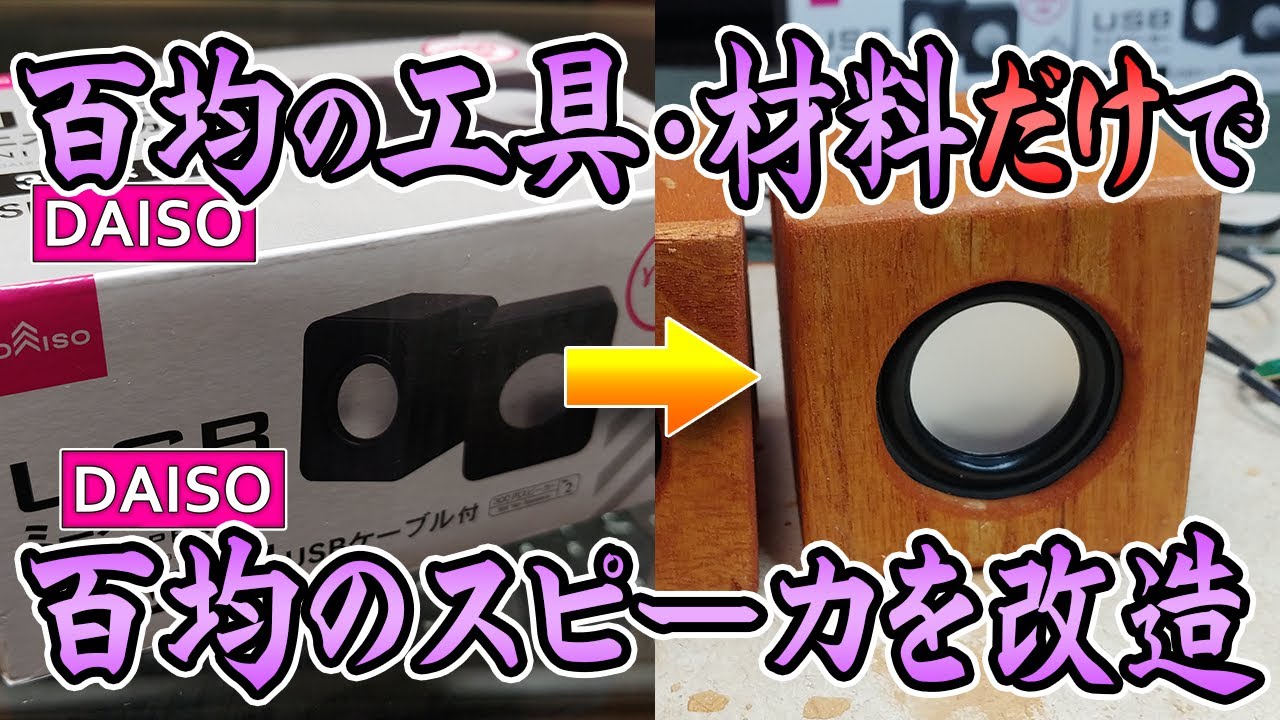 ダイソースピーカーをニコイチでパッシブラジエータ化。ダイソーの工具・材料だけで。