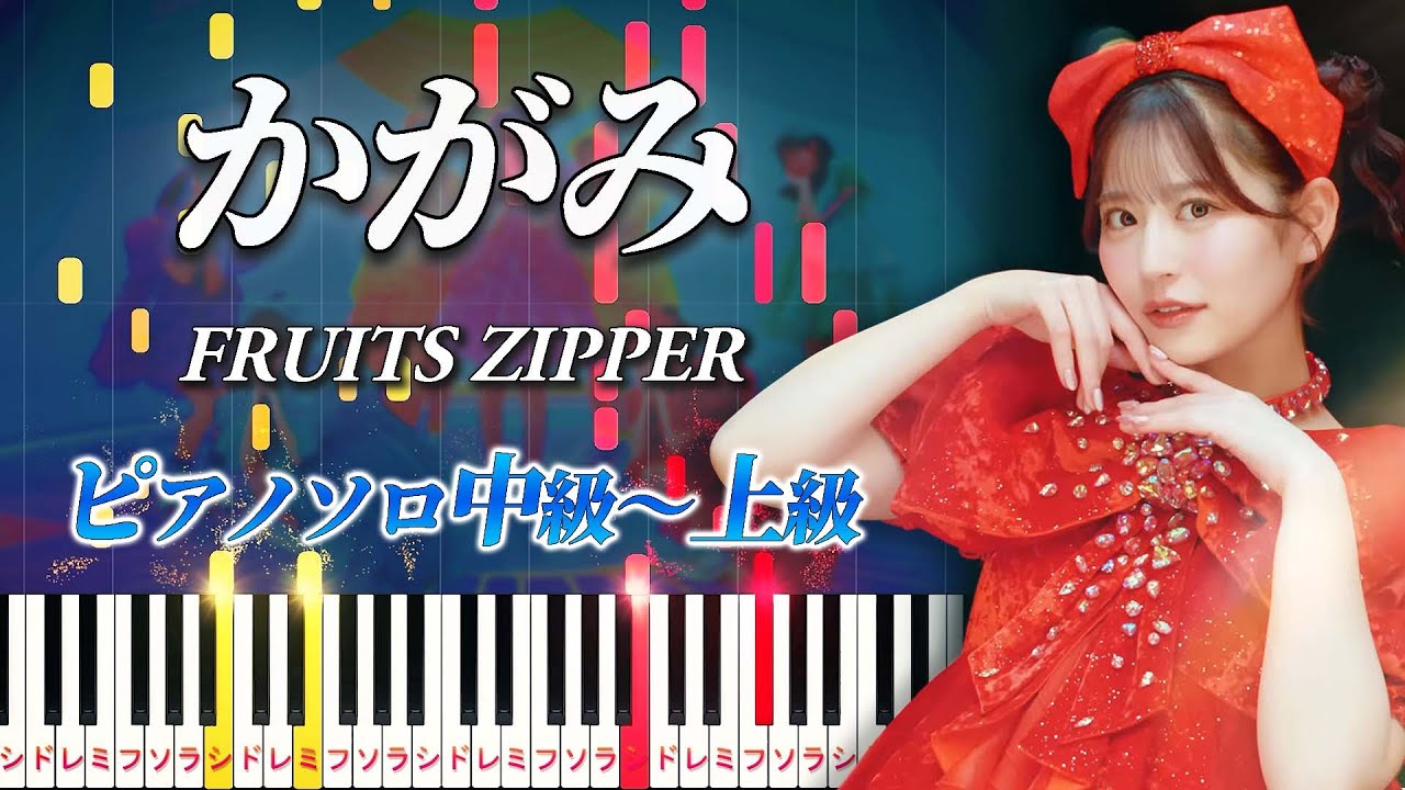 【楽譜あり】かがみ/FRUITS ZIPPER（ピアノソロ中級～上級）【ピアノアレンジ楽譜】