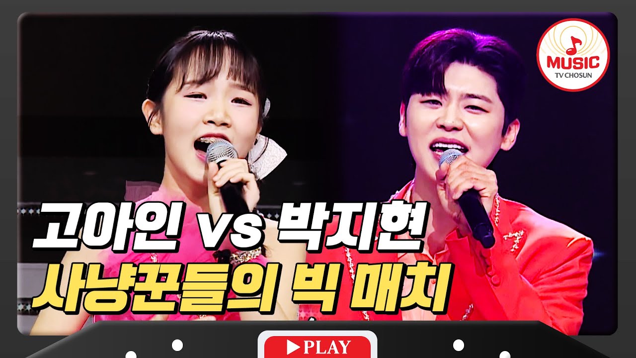 트롯계 진정한 사냥꾼은 누구인가, 상금 사냥꾼 고아인 vs 여심 사냥꾼 박지현 #미스터로또 #TVCHOSUNMUSIC (TV CHOSUN 240308 방송)