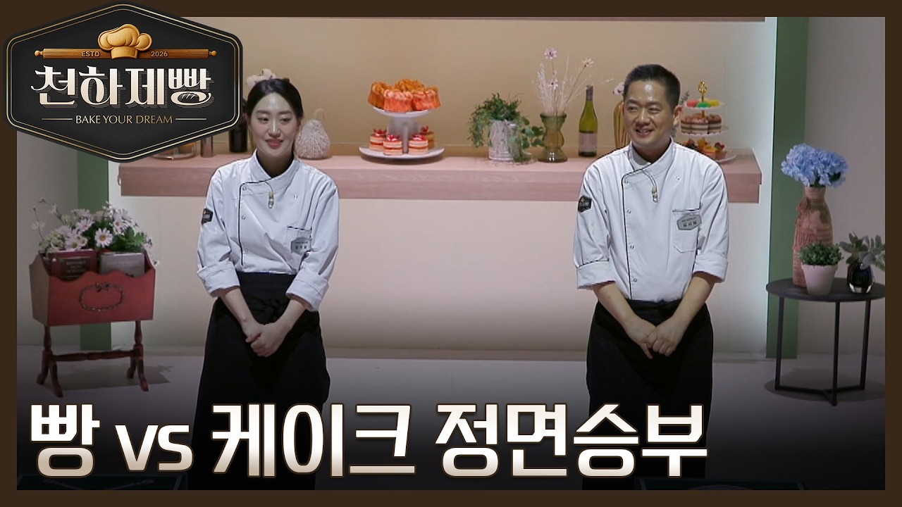 마스터들의 기대를 한 몸에 받는 대결? 빵 vs 케이크 정면승부! MBN 260301 방송