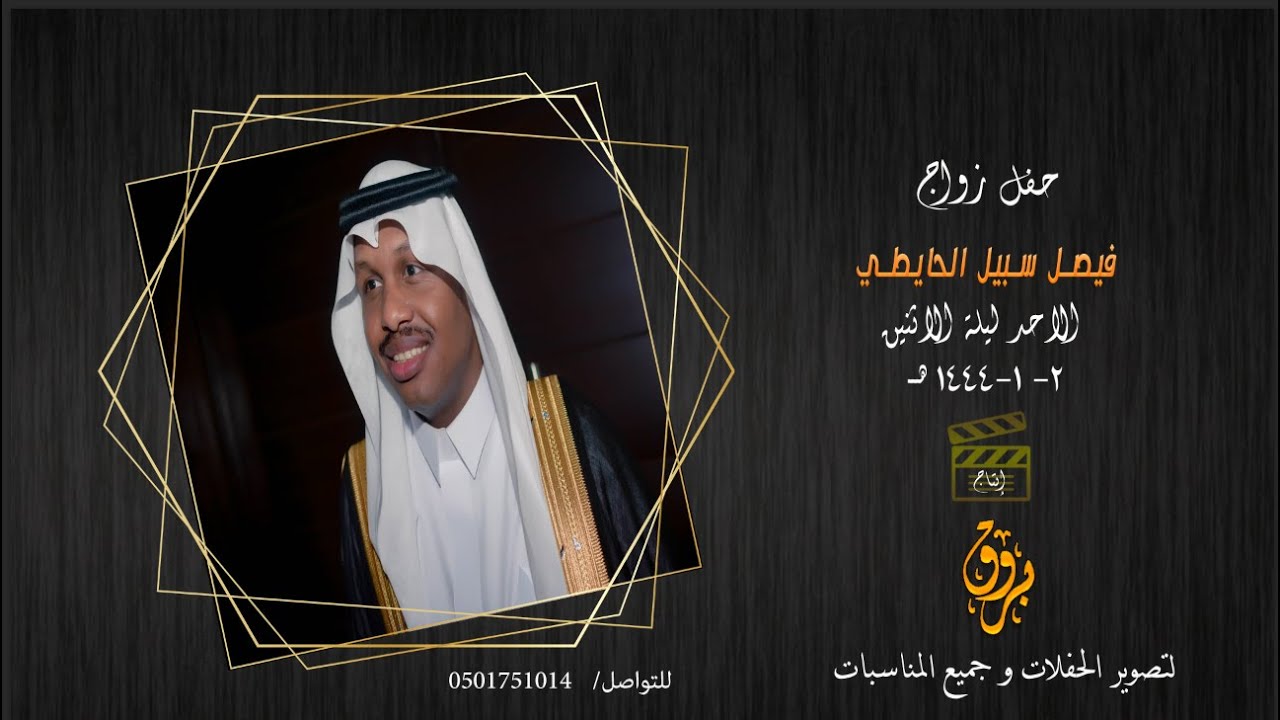 حفل زواج فيصل سبيل الحايطي