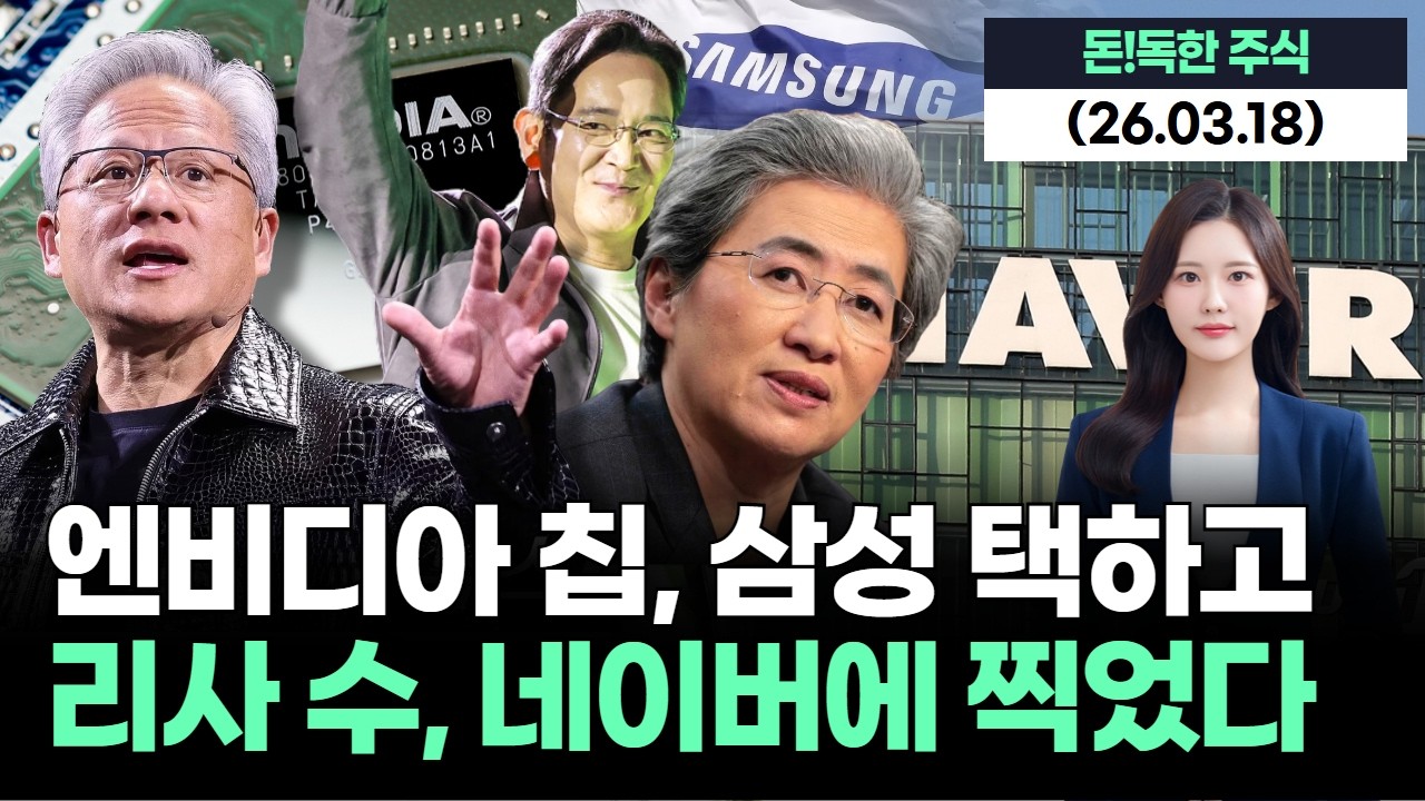 엔비디아는 삼성전자 택했고 리사 수는 네이버 왔다…AI 빅테크 한국 찍었다