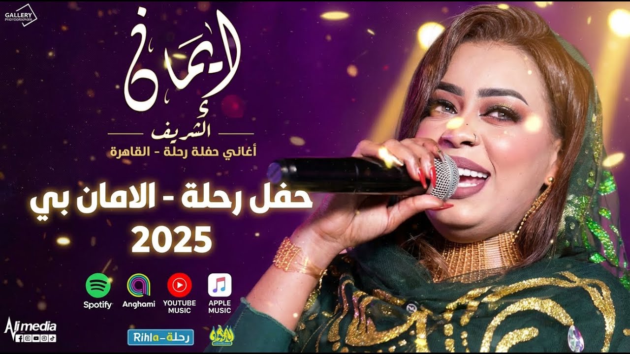 ايمان الشريف - حفل رحلة - الامان بي | 2025