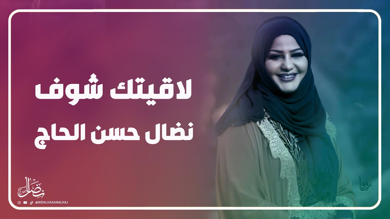 لاقيتك شوف - نضال حسن الحاج