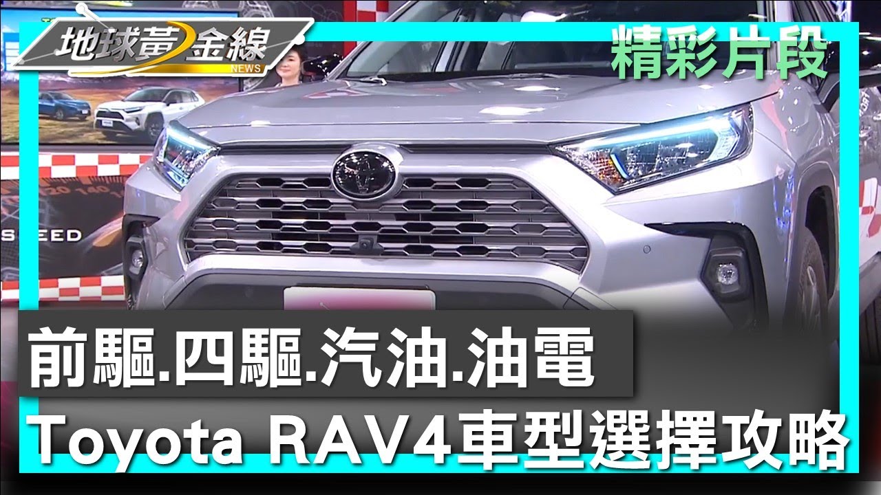 前驅.四驅.汽油.油電 Toyota RAV4車型選擇攻略 地球黃金線 20250415 (3/4)