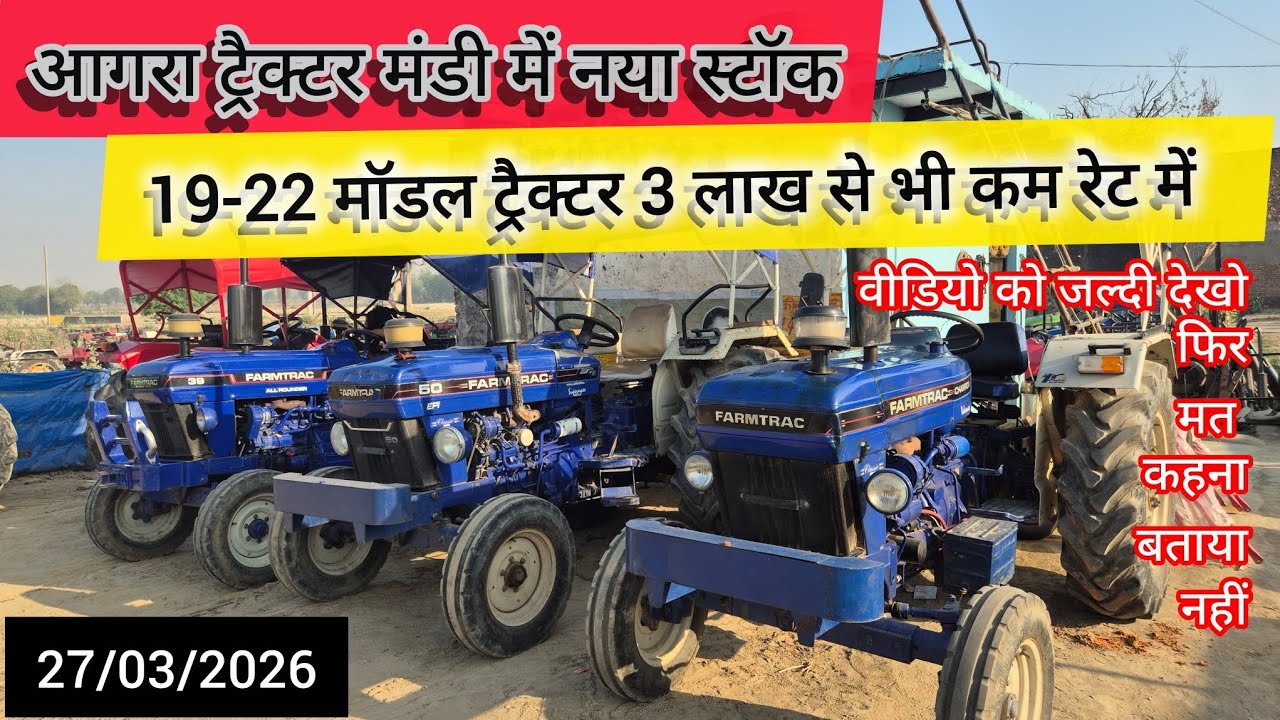 27/03/2026 आगरा ट्रैक्टर मंडी में नया स्टॉक 19-22 मॉडल ट्रैक्टर 3 लाख से भी कम रेट में