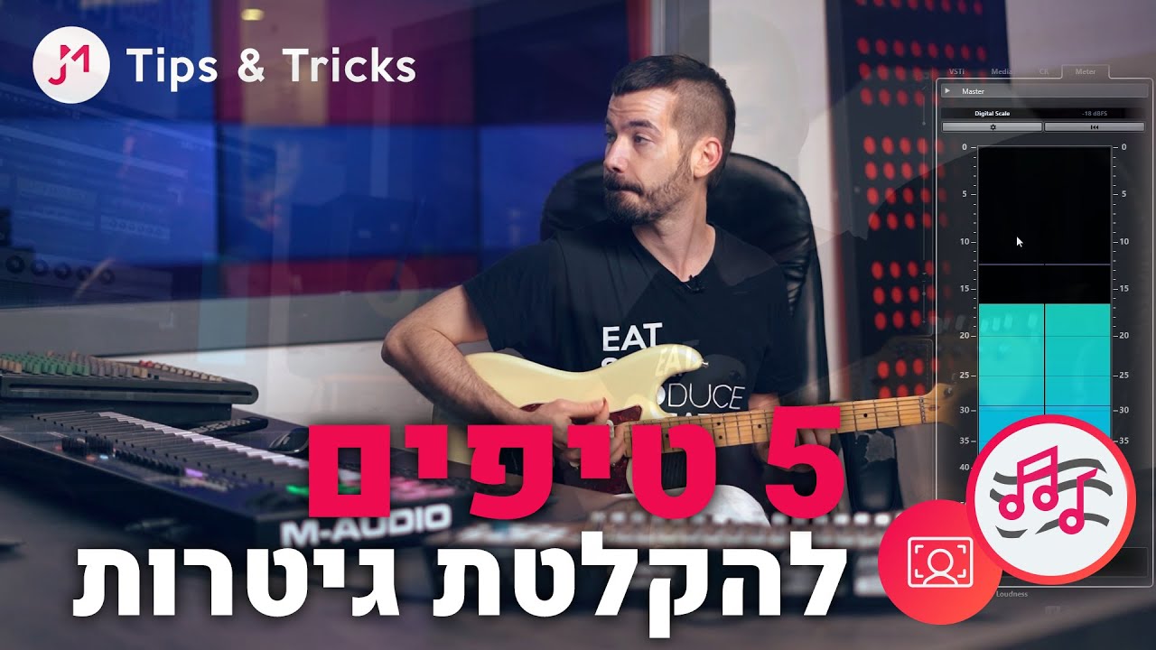 הקלטת גיטרה - 5 טיפים מנצחים  | Tips & Tricks
