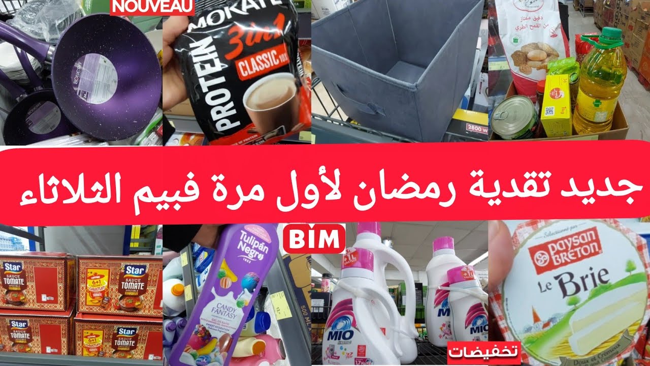 جديد🚨هميزات وعروض بيم الثلاثاء10فبراير🤩مقلاةاسبيراتور،ماطلة،كرطونةرمضان،وعروض كثيرةلأول مرةفبيم #bim