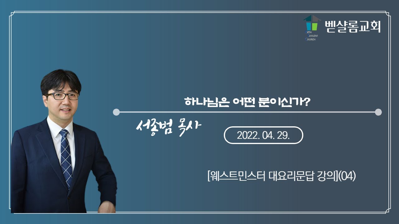 220429_웨스트민스터 대요리문답(04)_하나님은 어떤 분이신가?_서종범 목사
