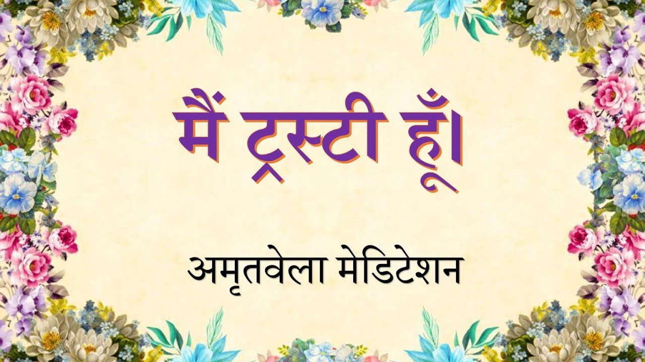 Powerful Amritvela | Trustee | Brahma Kumaris | Madhuban