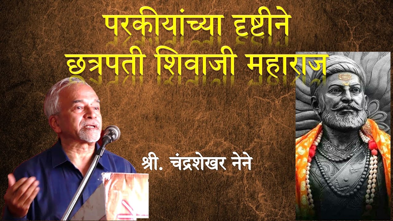 परकीयांच्या दृष्टीने छत्रपती शिवाजी महाराज | श्री. चंद्रशेखर नेने